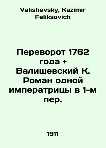 Perevorot 1762 goda and Valishevskiy K. Roman odnoy imperatritsy v 1-m per./Coup of 1762 and Waliszewski K. Roman by an Empress in 1st lane. In Russian - landofmagazines.com