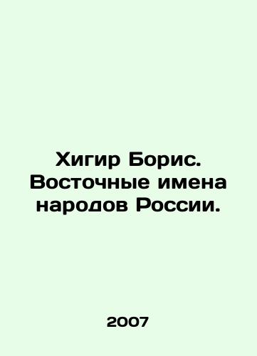 Khigir Boris. Vostochnye imena narodov Rossii./Khigir Boris. Eastern names of the peoples of Russia. In Russian - landofmagazines.com