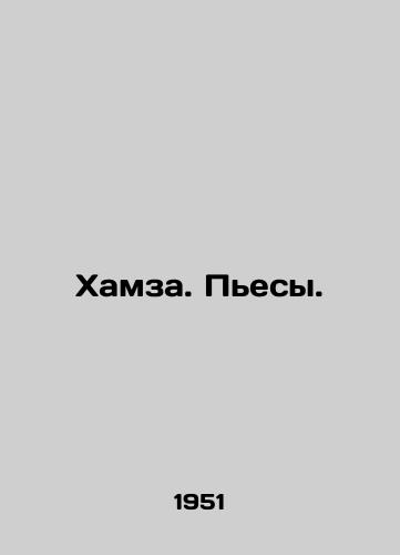 Khamza. Pesy./Hamza. Plays. In Russian - landofmagazines.com