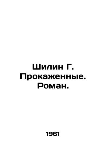 Shilin G. Prokazhennye. Roman./Shilin G. Practiced. Roman. In Russian - landofmagazines.com