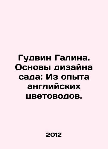 Gudvin Galina. Osnovy dizayna sada: Iz opyta angliyskikh tsvetovodov./Goodwin Galina: Basics of garden design: From the experience of English florists. In Russian - landofmagazines.com