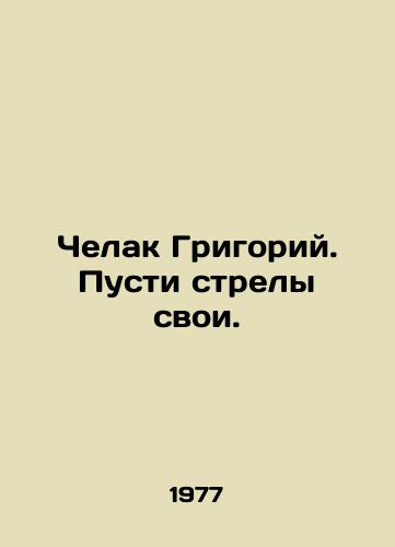 Chelak Grigoriy. Pusti strely svoi./Chelak Grigory. Let your arrows go. In Russian - landofmagazines.com