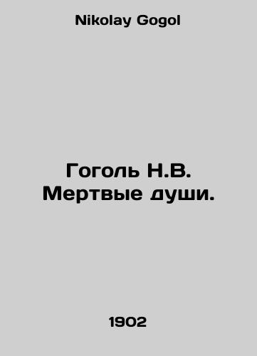 Gogol N.V. Mertvye dushi./Gogol N.V. Dead souls. In Russian - landofmagazines.com