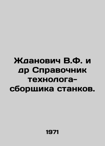 Zhdanovich V.F. i dr Spravochnik tekhnologa-sborshchika stankov./Zhdanovich V.F. et al. Directory of machine tool assemblers. In Russian - landofmagazines.com