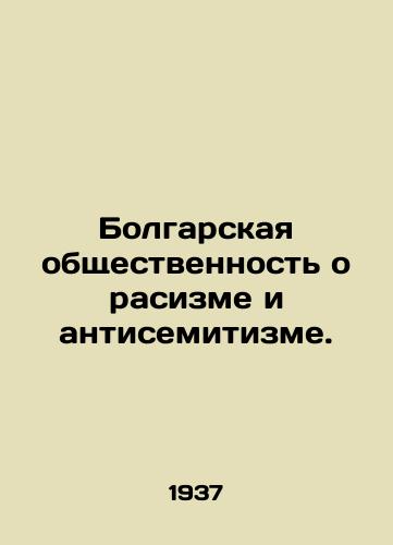 Bolgarskaya obshchestvennost o rasizme i antisemitizme./Bulgarian public about racism and anti-Semitism. In Russian - landofmagazines.com