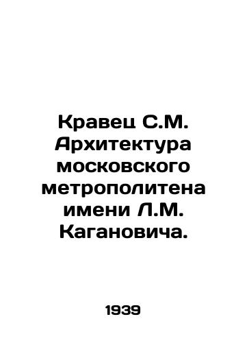 Kravets S.M. Arkhitektura moskovskogo metropolitena imeni L.M. Kaganovicha./Kravets S.M. Kaganovich Moscow Subway Architecture. In Russian - landofmagazines.com