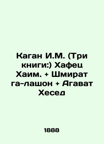 Kagan I.M. (Tri knigi:) Khafets Khaim. and Shmirat ga-lashon and Agavat Khesed/Kagan I.M. (Three books:) Hafez Chaim. and Shmirat ha-lashon and Agawat Hesed In Russian - landofmagazines.com