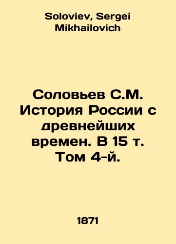 Solovev S.M. Istoriya Rossii s drevneyshikh vremen. V 15 t. Tom 4-y./Solovyov S.M. History of Russia since ancient times. Volume 4, Volume 15. In Russian - landofmagazines.com