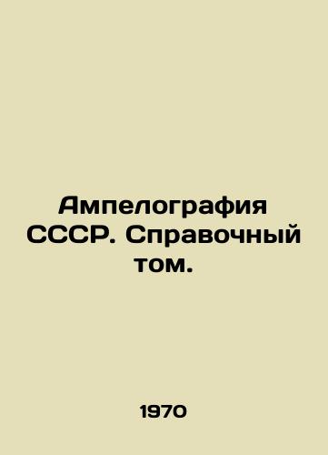 Ampelografiya SSSR. Spravochnyy tom./USSR Ampelography. Reference Volume. In Russian - landofmagazines.com