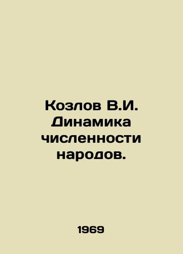 Kozlov V.I. Dinamika chislennosti narodov./Kozlov V.I. Dynamics of the number of peoples. In Russian - landofmagazines.com