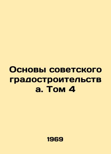 Osnovy sovetskogo gradostroitelstva. Tom 4/Foundations of Soviet Urban Development. Vol. 4 In Russian - landofmagazines.com
