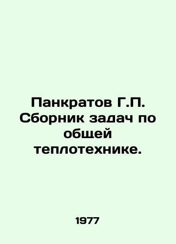 Pankratov G.P. Sbornik zadach po obshchey teplotekhnike./Pankratov G.P. Compilation of tasks for general heating engineering. In Russian - landofmagazines.com