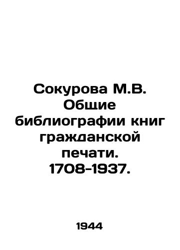 Sokurova M.V. Obshchie bibliografii knig grazhdanskoy pechati. 1708-1937./Sokurova M.V. General Bibliographies of Civil Press Books. 1708-1937. In Russian - landofmagazines.com