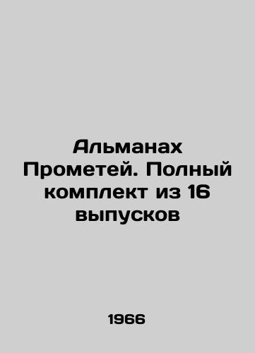 Almanakh Prometey. Polnyy komplekt iz 16 vypuskov/The Almanac of Prometheus: A Complete Set of 16 Issues In Russian - landofmagazines.com