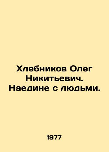 Khlebnikov Oleg Nikitevich. Naedine s lyudmi./Oleg Khlebnikov. In private with people. In Russian - landofmagazines.com