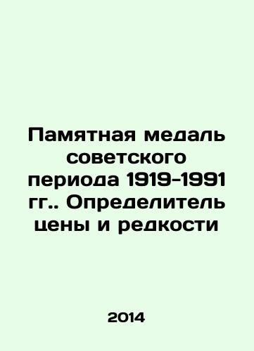 Pamyatnaya medal sovetskogo perioda 1919-1991 gg. Opredelitel tseny i redkosti/Commemorative medal of the Soviet period 1919-1991. Determiner of price and rarity In Russian - landofmagazines.com