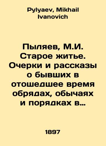 Pylyaev, M.I. Staroe zhite. Ocherki i rasskazy o byvshikh v otoshedshee vremya obryadakh, obychayakh i poryadkakh v ustroystve domashney i obshchestvennoy zhizni./Pylyaev, M.I. Old Life. Essays and stories about rituals, customs and order in the organization of domestic and social life that were in the past. In Russian - landofmagazines.com