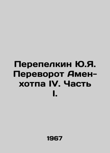 Perepelkin Yu.Ya. Perevorot Amen-khotpa IV. Chast I./Perepelkin Yu.Ya. The Coup of Amen-hotpa IV. Part I. In Russian - landofmagazines.com
