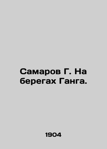 Samarov G. Na beregakh Ganga./Samarov G. On the banks of the Ganges. In Russian - landofmagazines.com
