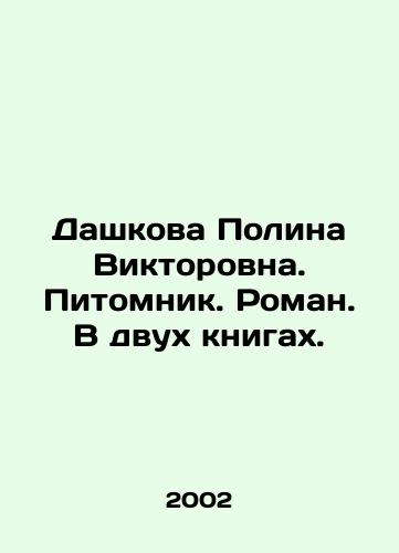 Dashkova Polina Viktorovna. Pitomnik. Roman. V dvukh knigakh./Dashkova Polina Viktorovna. Nursery. Roman. In two books. In Russian - landofmagazines.com