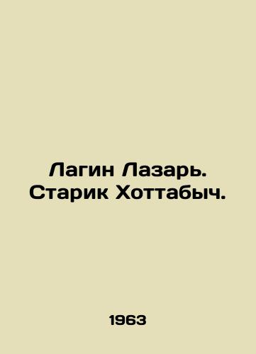 Lagin Lazar. Starik Khottabych./Lagin Lazar. Old Man Hottabych. In Russian - landofmagazines.com