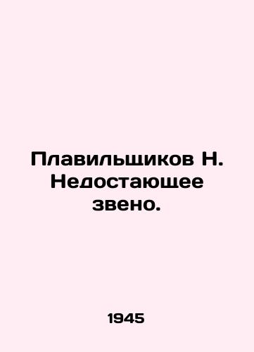 Plavilshchikov N. Nedostayushchee zveno./Smelters H. The missing link. In Russian - landofmagazines.com