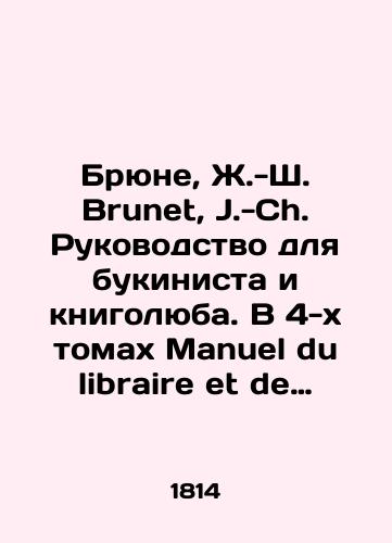 Bryune, Zh.-Sh. Brunet, J.-Ch. Rukovodstvo dlya bukinista i knigolyuba. V 4-kh tomakh Manuel du libraire et de lamateur de livres. 4 vol./Brunet, J.-C. Brunet, J.-C. Guide for the Bookseller and the Bookseller. In 4 volumes Manuel du libraire et de lamateur de livres. 4 vol. In Russian - landofmagazines.com