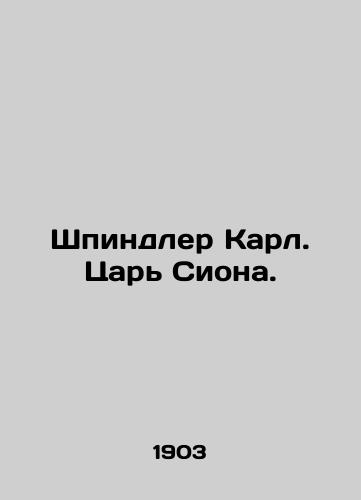 Shpindler Karl. Tsar Siona./Spindler Charles. King of Zion. In Russian - landofmagazines.com