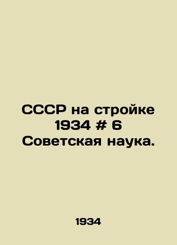 SSSR na stroyke 1934 # 6 Sovetskaya nauka./USSR on Construction 1934 # 6 Soviet Science. In Russian - landofmagazines.com