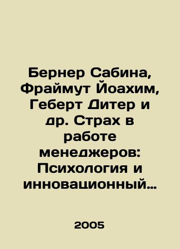 Berner Sabina, Fraymut Yoakhim, Gebert Diter i dr. Strakh v rabote menedzherov: Psikhologiya i innovatsionnyy menedzhment./Berner Sabina, Freimut Joachim, Gebert Dieter et al. Fear in Managers: Psychology and Innovative Management. In Russian - landofmagazines.com