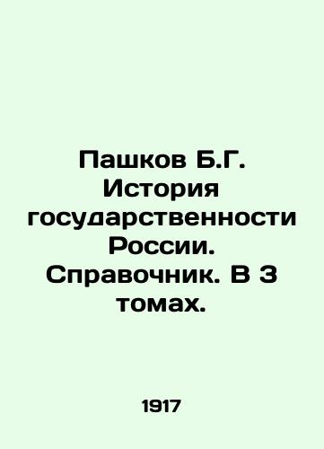 Pashkov B.G. Istoriya gosudarstvennosti Rossii. Spravochnik. V 3 tomakh./B.G. Pashkov History of Statehood in Russia. Reference book. In 3 volumes. In Russian - landofmagazines.com