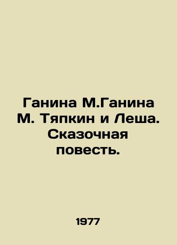 Ganina M.Ganina M. Tyapkin i Lesha. Skazochnaya povest./Ganina M. Ganina M. Tyapkin and Lesha. A fairy tale. In Russian - landofmagazines.com