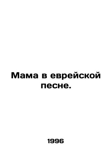 Mama v evreyskoy pesne./Mother in a Hebrew Song. In Russian - landofmagazines.com