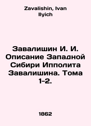 Zavalishin I. I. Opisanie Zapadnoy Sibiri Ippolita Zavalishina. Toma 1-2./I. I. Zavalishins Description of Western Siberia by Hippolyte Zavalishin. Volumes 1-2. In Russian - landofmagazines.com