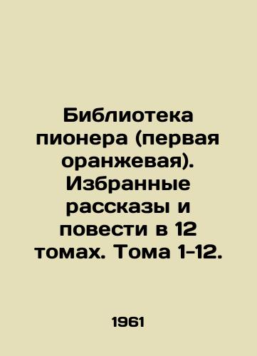 Biblioteka pionera (pervaya oranzhevaya). Izbrannye rasskazy i povesti v 12 tomakh. Toma 1-12./Pioneer Library (first orange). Selected short stories and short stories in 12 volumes. Volumes 1-12. In Russian - landofmagazines.com