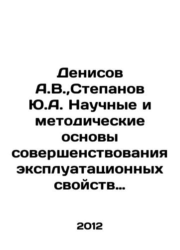 Denisov A.V., Stepanov Yu.A. Nauchnye i metodicheskie osnovy sovershenstvovaniya ekspluatatsionnykh svoystv mnogoosnykh avtomobiley./Denisov A.V.,  Stepanov Yu.A. Scientific and methodological basis for improving the operational properties of multi-axle vehicles. In Russian - landofmagazines.com