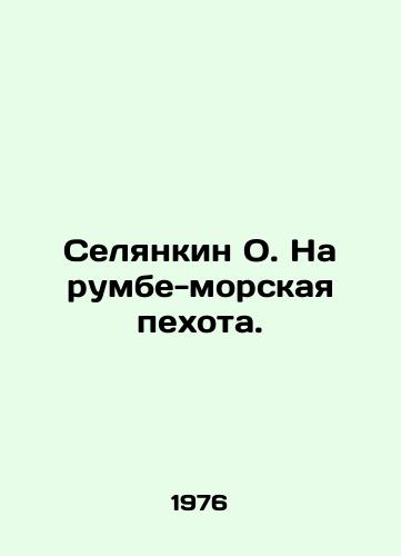 Selyankin O. Na rumbe-morskaya pekhota./Selyankin O. On the Rumba-Marines. In Russian - landofmagazines.com