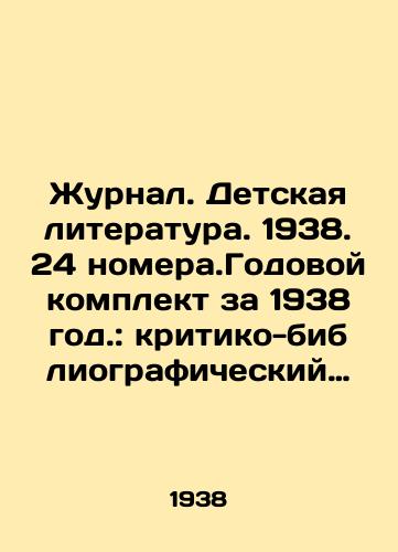 Zhurnal. Detskaya literatura. 1938. 24 nomera.Godovoy komplekt za 1938 god.: kritiko-bibliograficheskiy dvukhnedelnik TsK VLKSM/Journal. Childrens Literature. 1938. 24 issues. Annual set for 1938.: Critical and bibliographic two-week issue of the Central Committee of the All-Union Communist Party of Russia. In Russian - landofmagazines.com