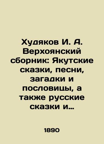 Khudyakov I. A. Verkhoyanskiy sbornik: Yakutskie skazki, pesni, zagadki i poslovitsy, a takzhe russkie skazki i pesni, zapisannye v Verkhoyan­skom okruge I.A. Khudyakovym./I. A. Khudyakov Verkhoyansky collection: Yakutsk fairy tales, songs, riddles and proverbs, as well as Russian fairy tales and songs recorded in I. A. Khudyakovs Verkhoyansk district. In Russian - landofmagazines.com