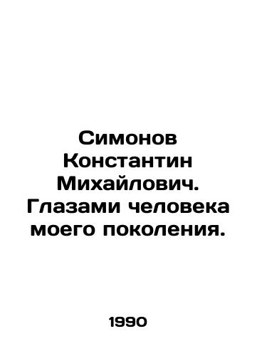 Simonov Konstantin Mikhaylovich. Glazami cheloveka moego pokoleniya./Konstantin Simonov. Through the Eyes of a Man of My Generation. In Russian - landofmagazines.com