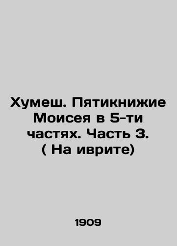 Khumesh. Pyatiknizhie Moiseya v 5-ti chastyakh. Chast 3. ( Na ivrite)/Humesh. The Five-Parts Book of Moses, Part 3. (Hebrew) In Russian - landofmagazines.com