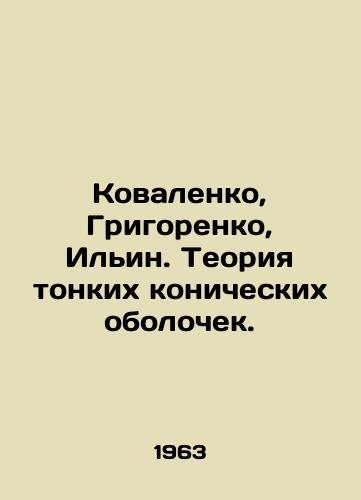 Kovalenko, Grigorenko, Ilin. Teoriya tonkikh konicheskikh obolochek./Kovalenko, Grigorenko, Ilyin. The theory of thin conical shells. In Russian - landofmagazines.com