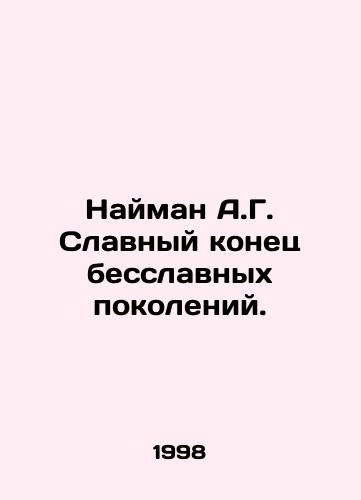 Nayman A.G. Slavnyy konets besslavnykh pokoleniy./Naiman A.G. A glorious end to inglorious generations. In Russian - landofmagazines.com