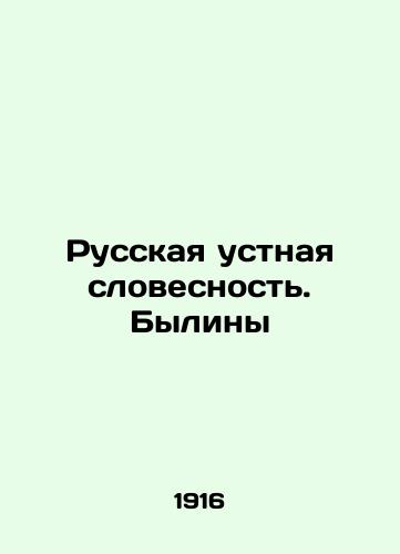 Russkaya ustnaya slovesnost. Byliny/Russian Oral Language. Bylinas In Russian - landofmagazines.com