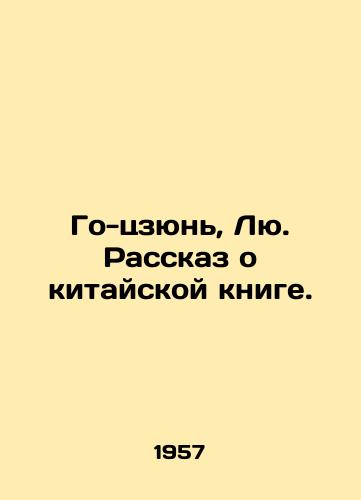 Go-tszyun, Lyu. Rasskaz o kitayskoy knige./Guo-jun, Liu. A story about a Chinese book. In Russian - landofmagazines.com