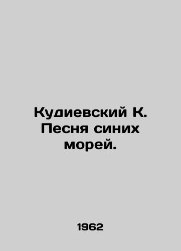 Kudievskiy K. Pesnya sinikh morey./Kudievsky K. The Song of the Blue Seas. In Russian - landofmagazines.com