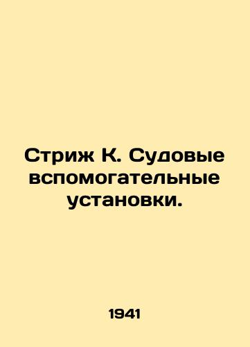 Strizh K. Sudovye vspomogatelnye ustanovki./Strige K. Ship auxiliary installations. In Russian - landofmagazines.com