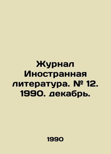 Zhurnal Inostrannaya literatura. # 12. 1990. dekabr./Journal of Foreign Literature. # 12. 1990. December. In Russian - landofmagazines.com