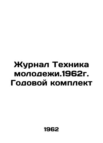 Zhurnal Tekhnika molodezhi.1962g. Godovoy komplekt/Journal of Youth Technique. 1962. Annual kit In Russian - landofmagazines.com