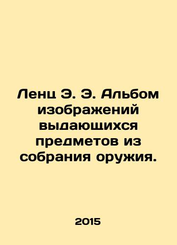Lents E. E. Albom izobrazheniy vydayushchikhsya predmetov iz sobraniya oruzhiya./Lentz E. E. An album of images of outstanding items from the collection of weapons. In Russian - landofmagazines.com